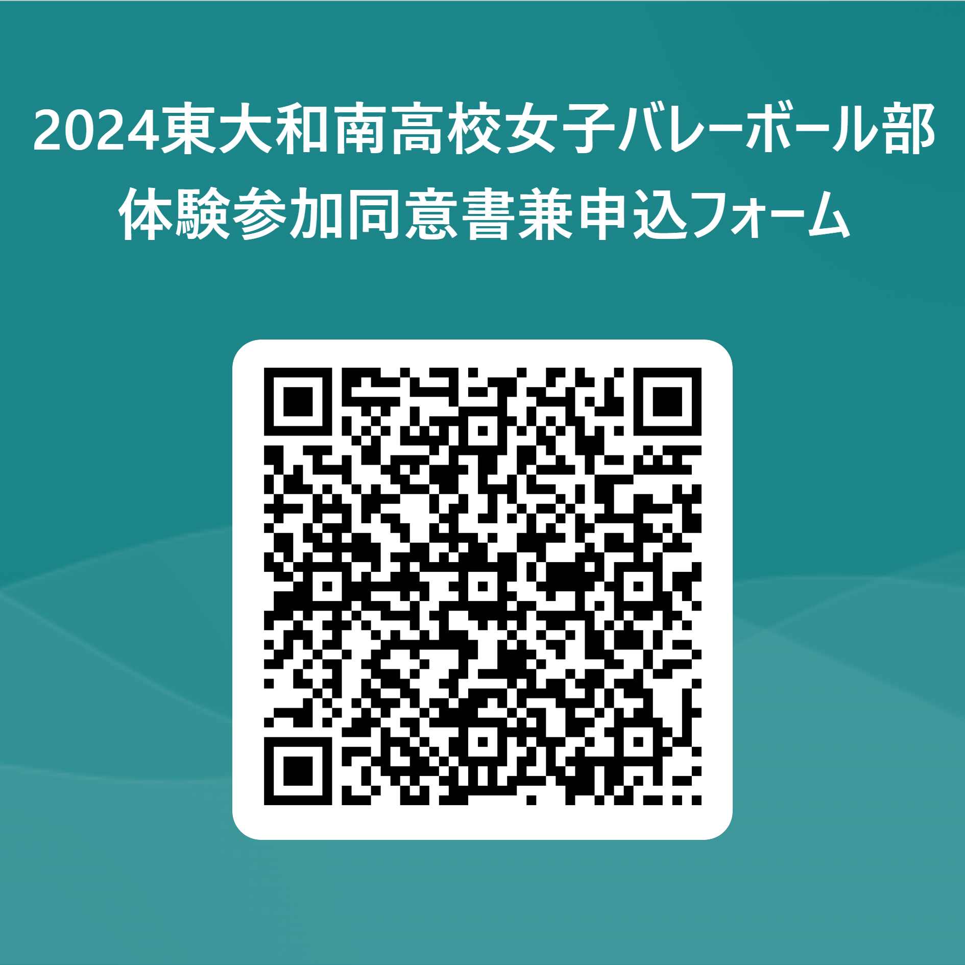 2024東大和南高校女子バレーボール部体験参加同意書兼申込フォーム 用 QR コード